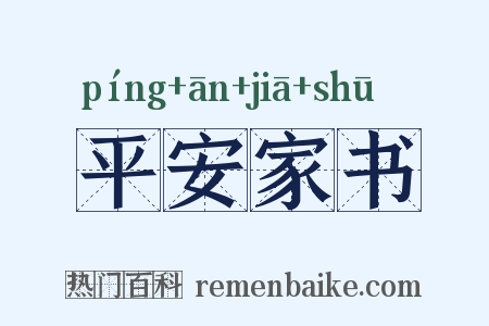 平安家书是什么意思的图片